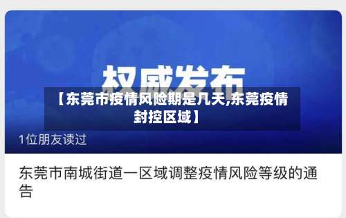 【东莞市疫情风险期是几天,东莞疫情封控区域】