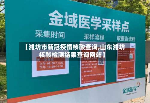 【潍坊市新冠疫情核酸查询,山东潍坊核酸检测结果查询网站】