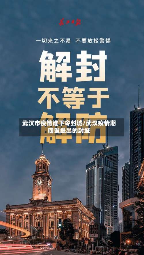 武汉市疫情谁下令封城/武汉疫情期间谁提出的封城