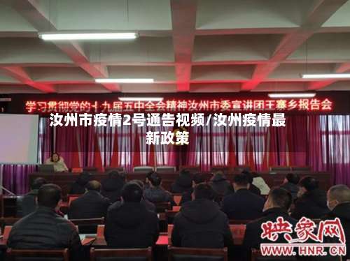 汝州市疫情2号通告视频/汝州疫情最新政策