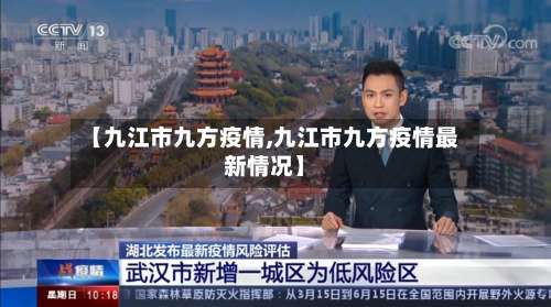 【九江市九方疫情,九江市九方疫情最新情况】-第2张图片