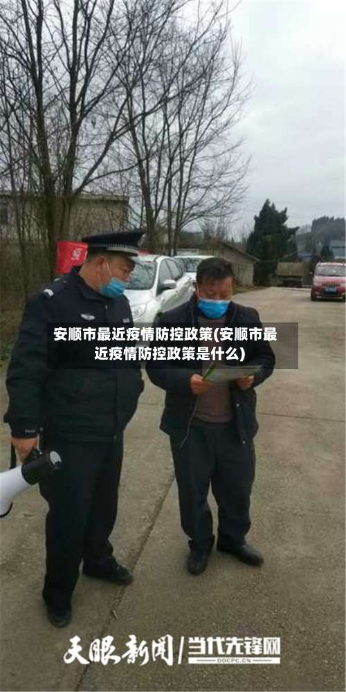 安顺市最近疫情防控政策(安顺市最近疫情防控政策是什么)
