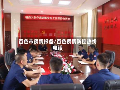 百色市疫情报备/百色疫情防控热线电话