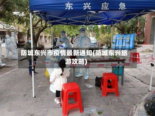 防城东兴市疫情最新通知(防城东兴旅游攻略)