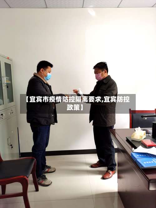 【宜宾市疫情防控隔离要求,宜宾防控政策】-第3张图片