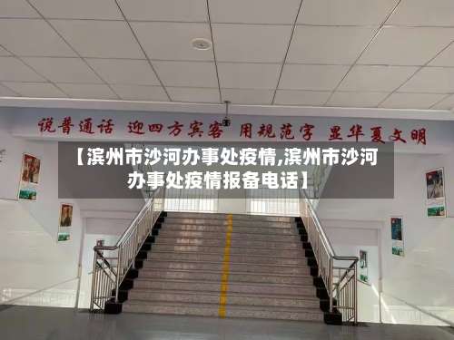 【滨州市沙河办事处疫情,滨州市沙河办事处疫情报备电话】