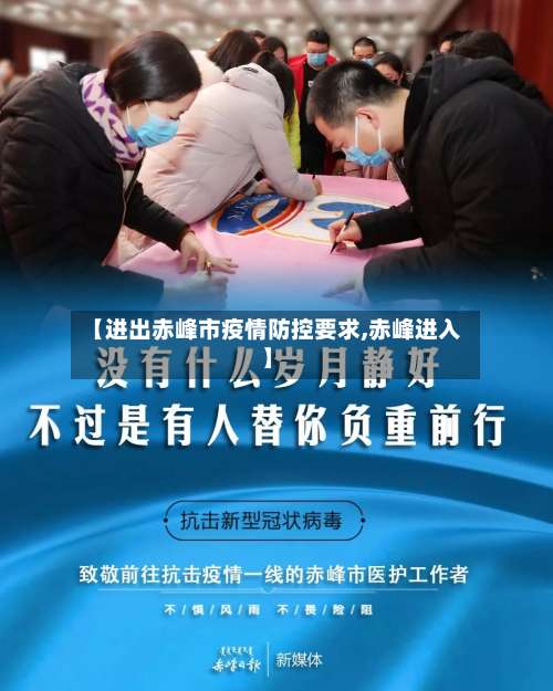 【进出赤峰市疫情防控要求,赤峰进入】