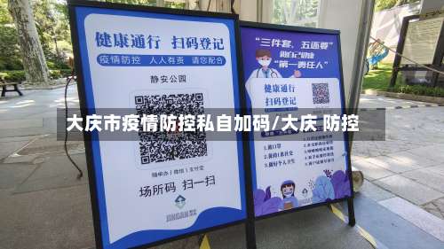 大庆市疫情防控私自加码/大庆 防控