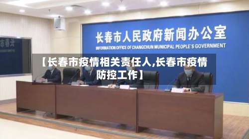 【长春市疫情相关责任人,长春市疫情防控工作】