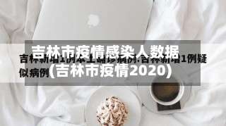 吉林市疫情感染人数据(吉林市疫情2020)