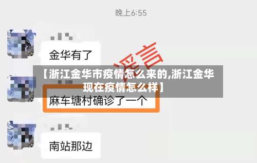 【浙江金华市疫情怎么来的,浙江金华现在疫情怎么样】