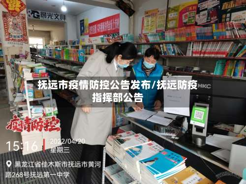 抚远市疫情防控公告发布/抚远防疫指挥部公告