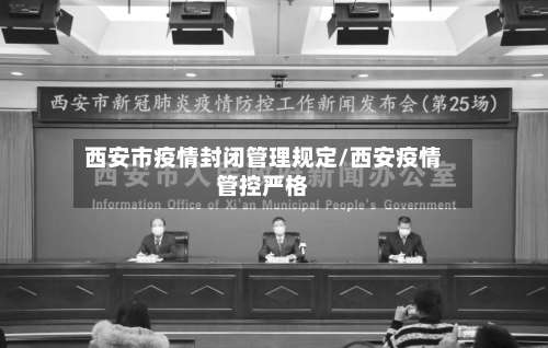 西安市疫情封闭管理规定/西安疫情管控严格