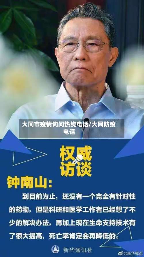 大同市疫情询问热线电话/大同防疫电话