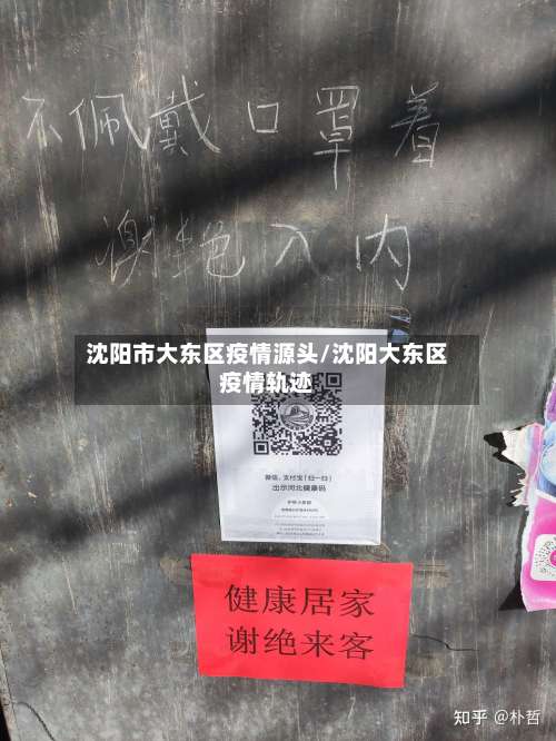 沈阳市大东区疫情源头/沈阳大东区疫情轨迹