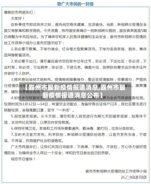 【霸州市最新疫情报道消息,霸州市最新疫情报道消息公布】