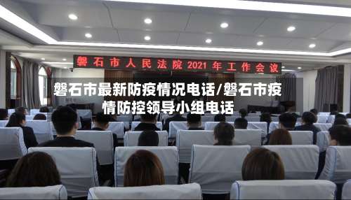 磐石市最新防疫情况电话/磐石市疫情防控领导小组电话-第2张图片