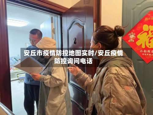 安丘市疫情防控地图实时/安丘疫情防控询问电话