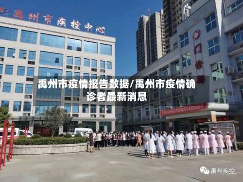 禹州市疫情报告数据/禹州市疫情确诊者最新消息