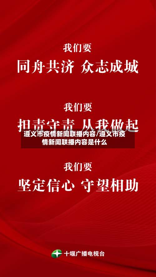 遵义市疫情新闻联播内容/遵义市疫情新闻联播内容是什么