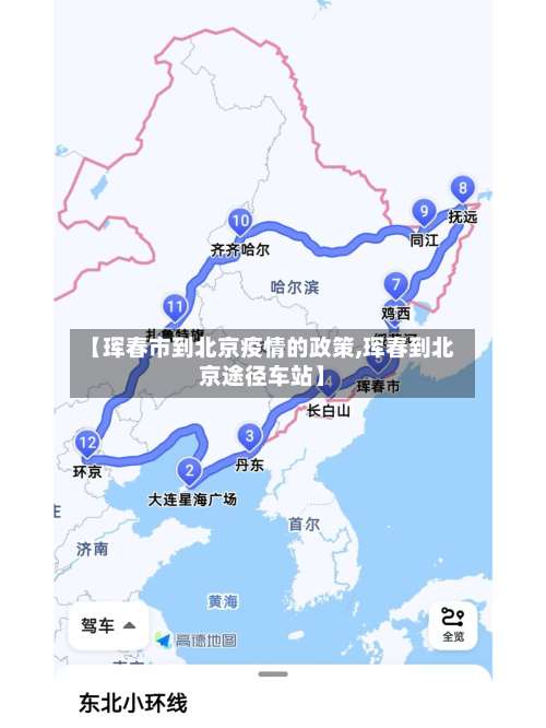 【珲春市到北京疫情的政策,珲春到北京途径车站】