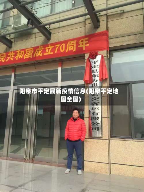阳泉市平定最新疫情信息(阳泉平定地图全图)-第3张图片