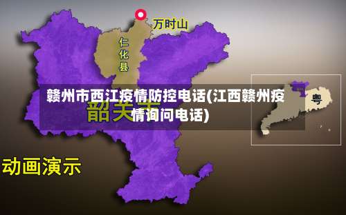 赣州市西江疫情防控电话(江西赣州疫情询问电话)