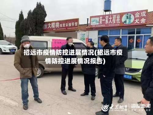 招远市疫情防控进展情况(招远市疫情防控进展情况报告)-第3张图片
