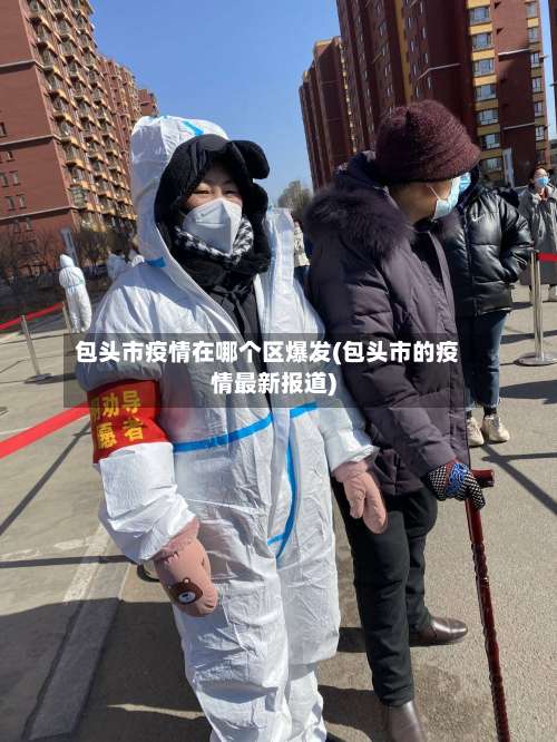 包头市疫情在哪个区爆发(包头市的疫情最新报道)-第2张图片