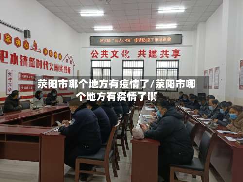 荥阳市哪个地方有疫情了/荥阳市哪个地方有疫情了啊