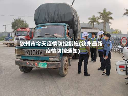 钦州市今天疫情防控措施(钦州最新疫情防控通知)