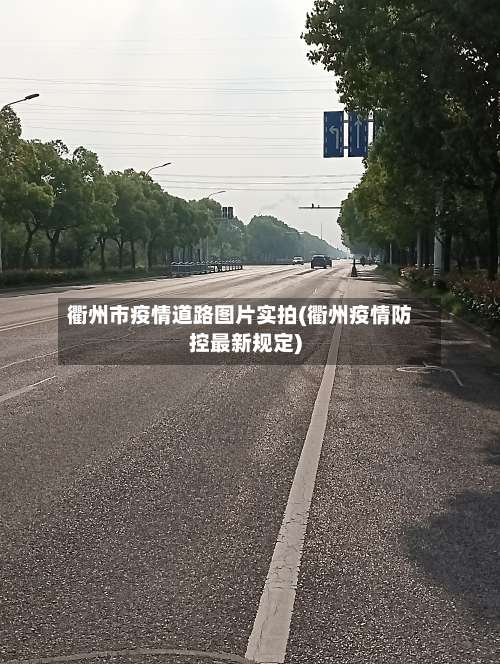 衢州市疫情道路图片实拍(衢州疫情防控最新规定)-第3张图片