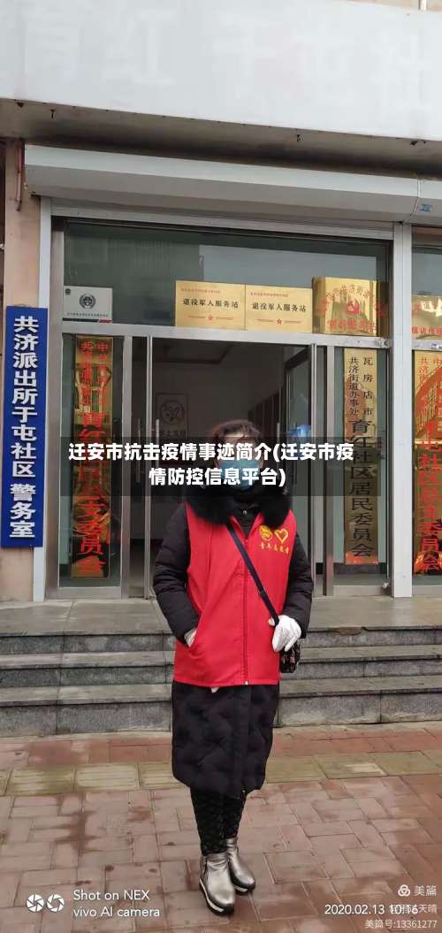 迁安市抗击疫情事迹简介(迁安市疫情防控信息平台)