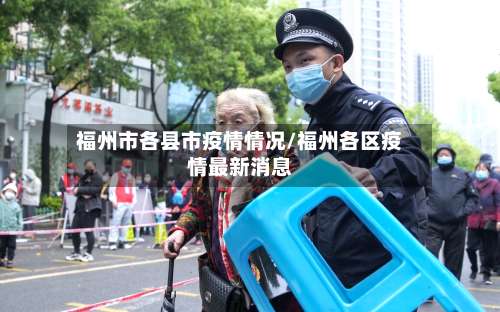福州市各县市疫情情况/福州各区疫情最新消息