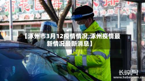 【涿州市3月12疫情情况,涿州疫情最新情况最新消息】
