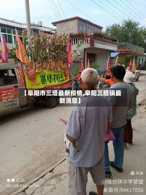 【阜阳市三塔最新疫情,阜阳三塔镇最新消息】