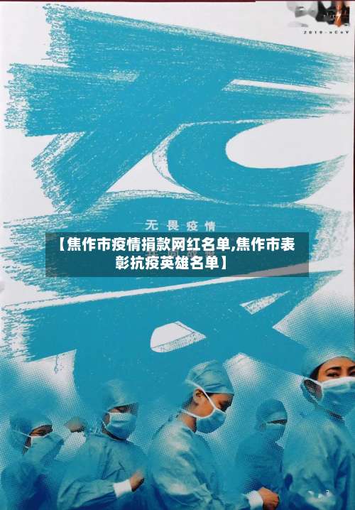 【焦作市疫情捐款网红名单,焦作市表彰抗疫英雄名单】