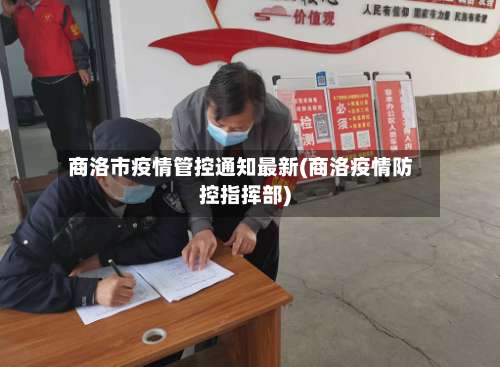 商洛市疫情管控通知最新(商洛疫情防控指挥部)