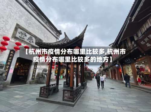 【杭州市疫情分布哪里比较多,杭州市疫情分布哪里比较多的地方】
