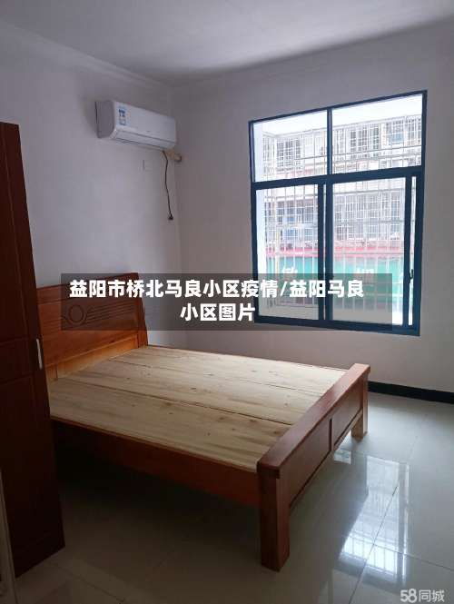 益阳市桥北马良小区疫情/益阳马良小区图片