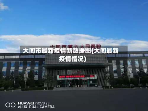 大同市最新疫情新数据图(大同最新疫情情况)