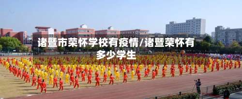 诸暨市荣怀学校有疫情/诸暨荣怀有多少学生