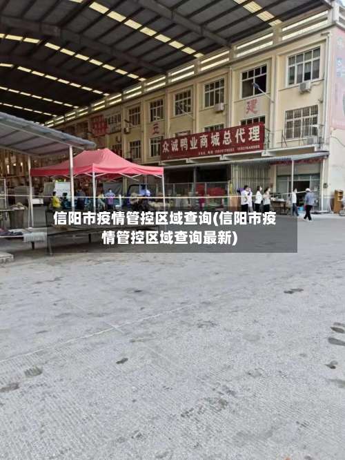 信阳市疫情管控区域查询(信阳市疫情管控区域查询最新)