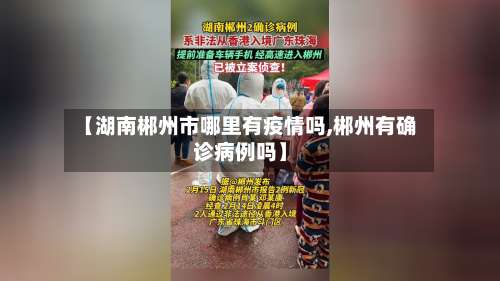 【湖南郴州市哪里有疫情吗,郴州有确诊病例吗】