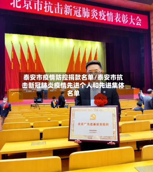 泰安市疫情防控捐款名单/泰安市抗击新冠肺炎疫情先进个人和先进集体名单