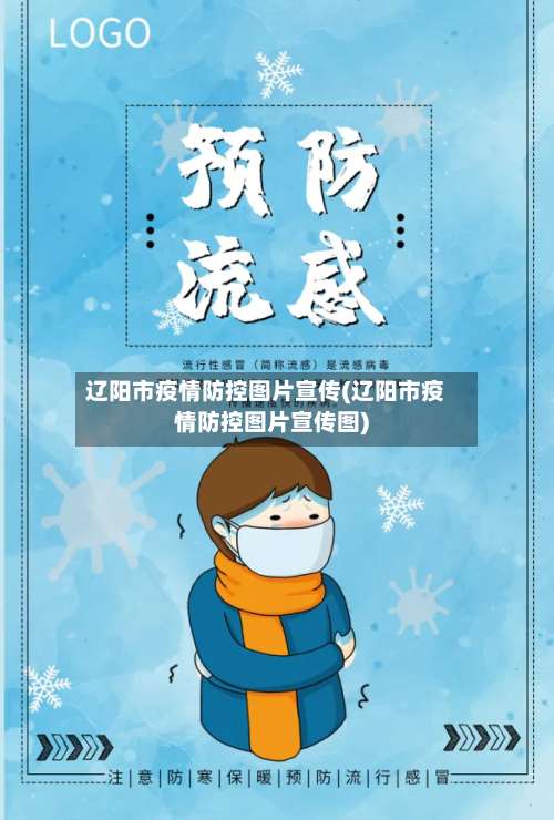 辽阳市疫情防控图片宣传(辽阳市疫情防控图片宣传图)-第2张图片