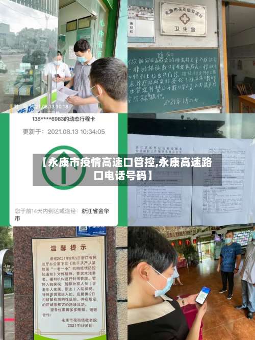 【永康市疫情高速口管控,永康高速路口电话号码】-第3张图片