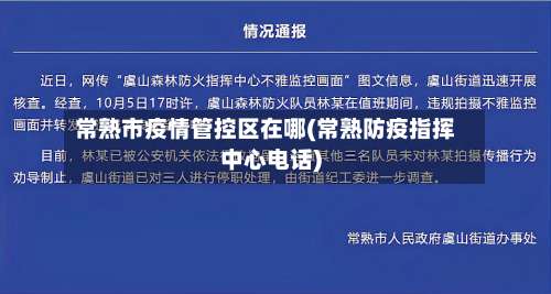 常熟市疫情管控区在哪(常熟防疫指挥中心电话)