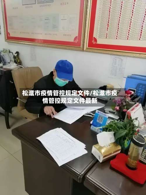 松滋市疫情管控规定文件/松滋市疫情管控规定文件最新
