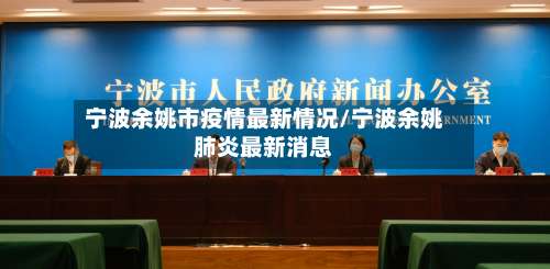 宁波余姚市疫情最新情况/宁波余姚肺炎最新消息